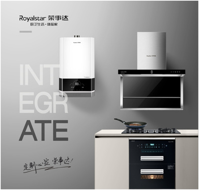 榮事達廚衛(wèi)電器 以智能科技重新定義潮流家電，引領智慧家居新風尚
